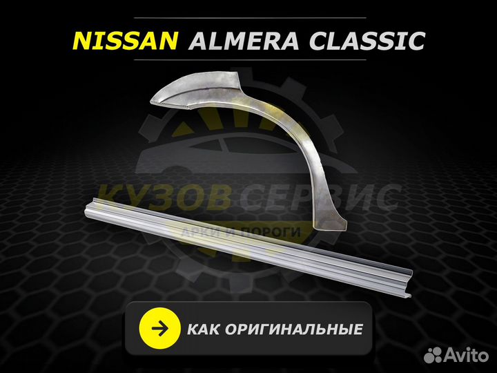 Задние арки Nissan Almera классик ремонтные
