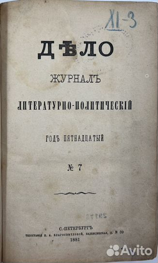 Дело, литературно-политический журнал, 1881 N7