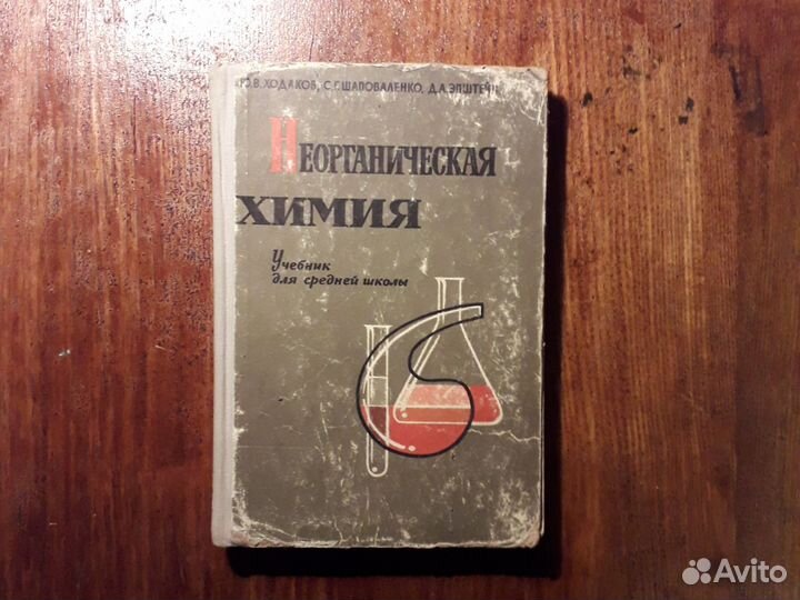 Неорганическая химия учебник для школы 1968
