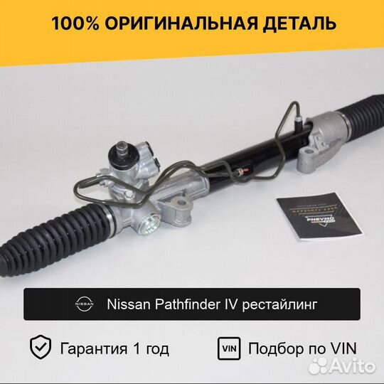 Рулевая рейка для Nissan Pathfinder IV рестайлинг