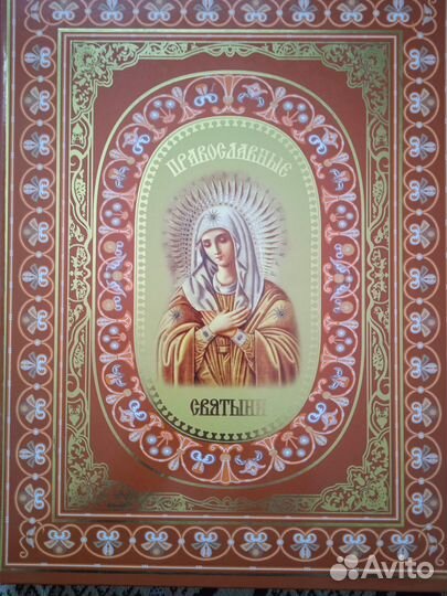 Книга Православные Святыни