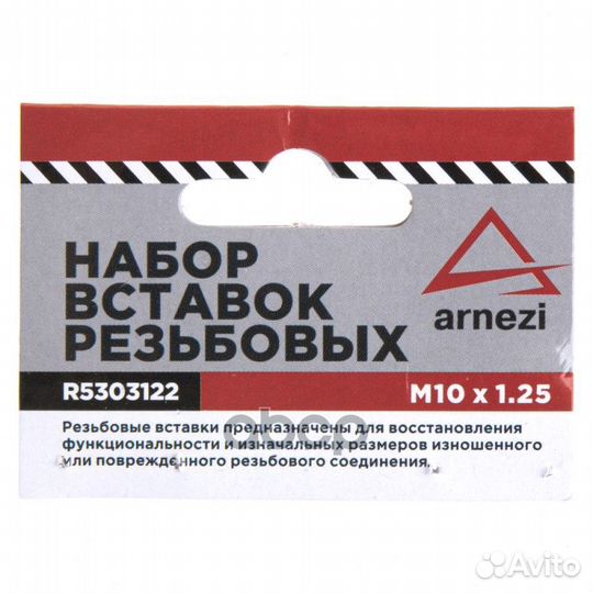 Набор вставок резьбовых М10x1.25 arnezi R5303122