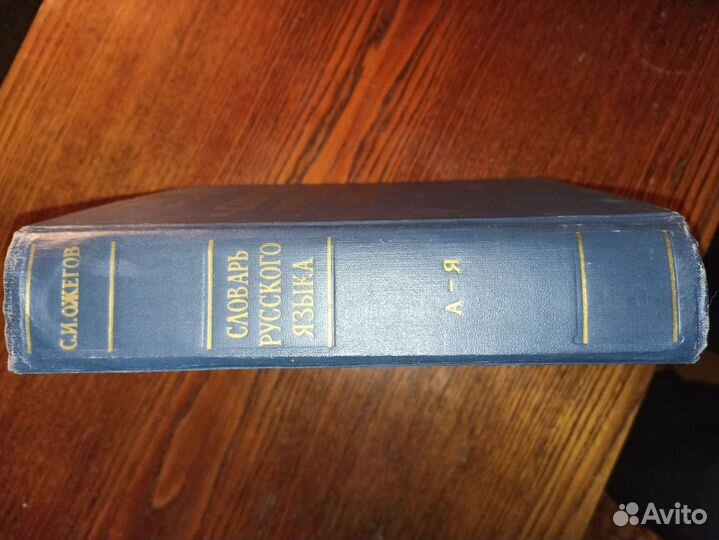 Словарь русского языка