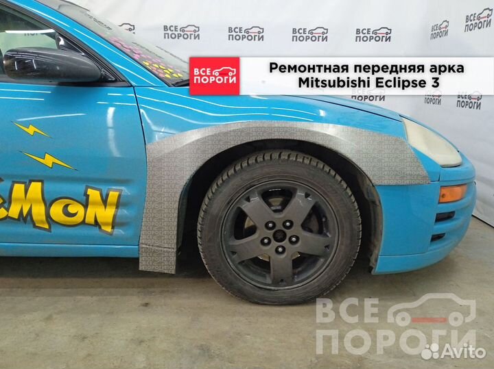 Арки Mitsubishi Eclipse III