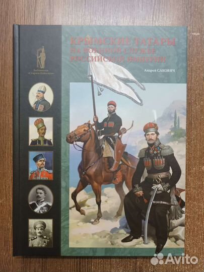 Крымские татары на военной службе российской импер