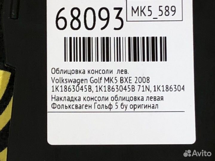 Облицовка консоли левая Volkswagen Golf MK5 BXE