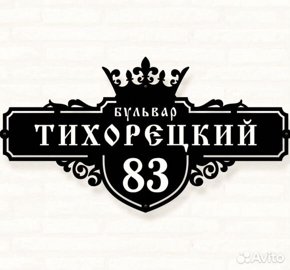 Табличка на дом с адресом