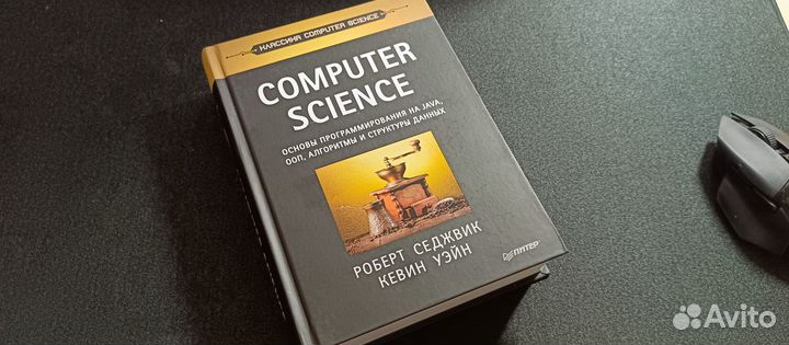 Computer Science - Роберт Седжвик и Кевин Уэйн