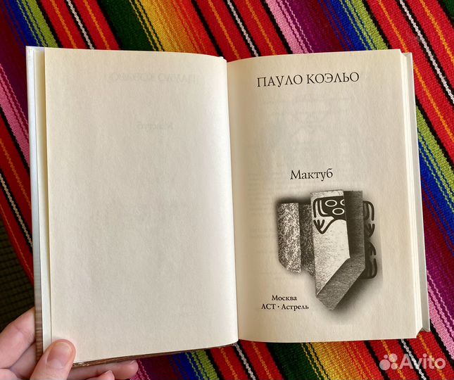 Паоло Коэльо - Мактуб