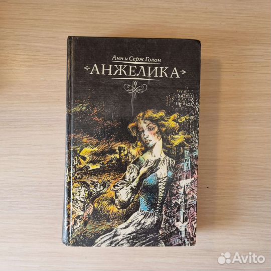 Анн и Серж Голон 