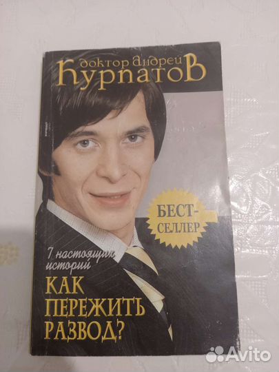 Как пережить развод Доктор Курпатов