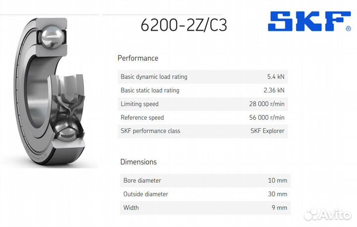 6200 ZZ / C3 подшипник SKF (Оригинал)