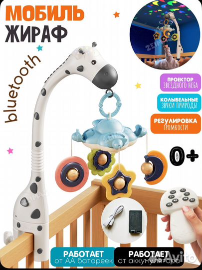 Мобиль на кроватку жираф