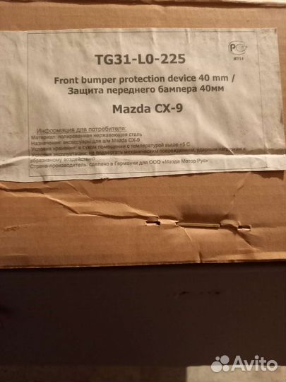 Защита переднего бампера mazda cx9