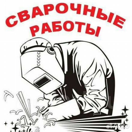 Услуги сварщика