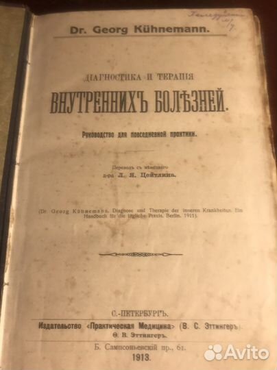Медицинские книги. Практика врача. 1913 год и СССР