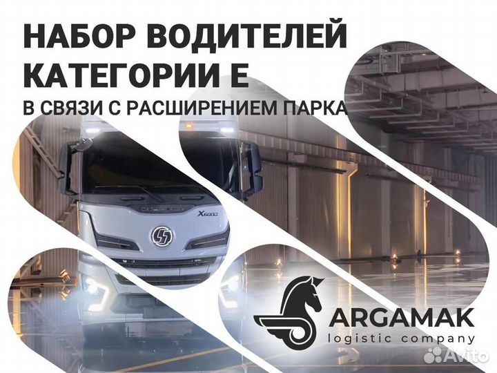 Водитель категории Е (Shachman)