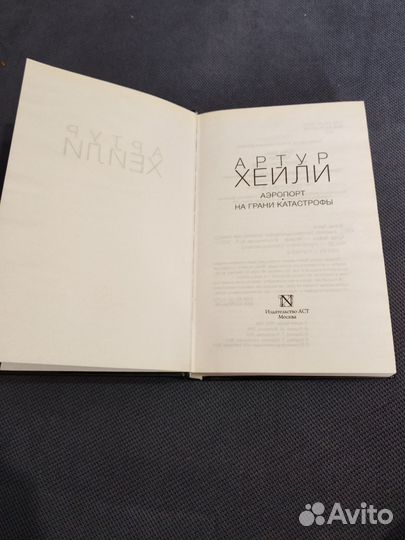 Артур Хейли Аэропорт