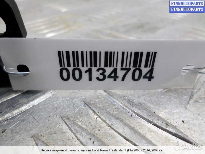 Кнопка аварийки Land Rover Freelander II, 2008 2.2 Дизель