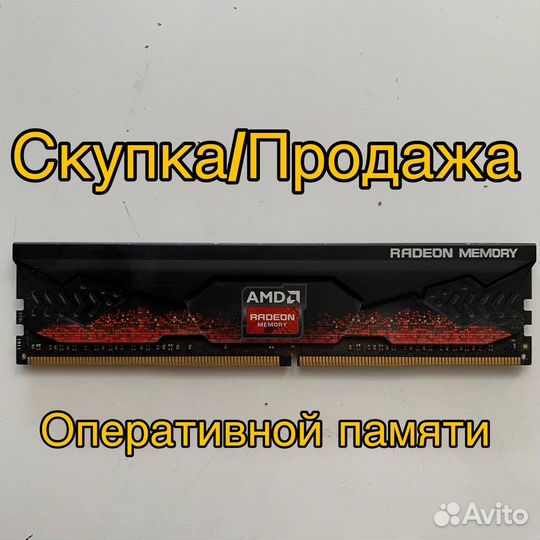 Оперативная память AMD ddr4 8gb + Скупка