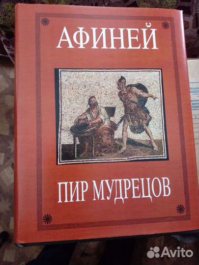 Афиней Пир мудрецов