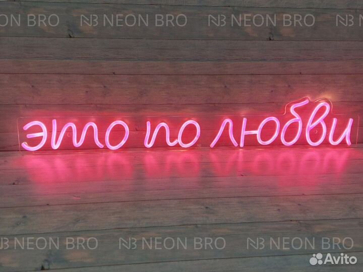 Неоновая вывеска / Наружная реклама из неона