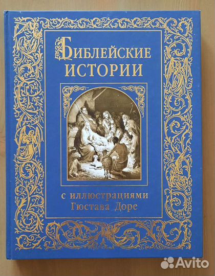 Библейские истории