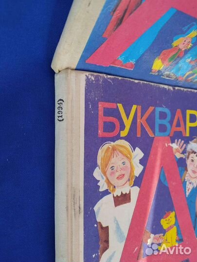 Букварь СССР 1994, 1995