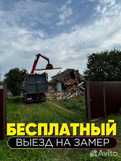 Демонтаж, снос, вывоз мусора без посредников