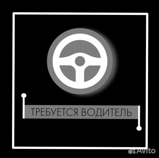 Водитель (подработка)