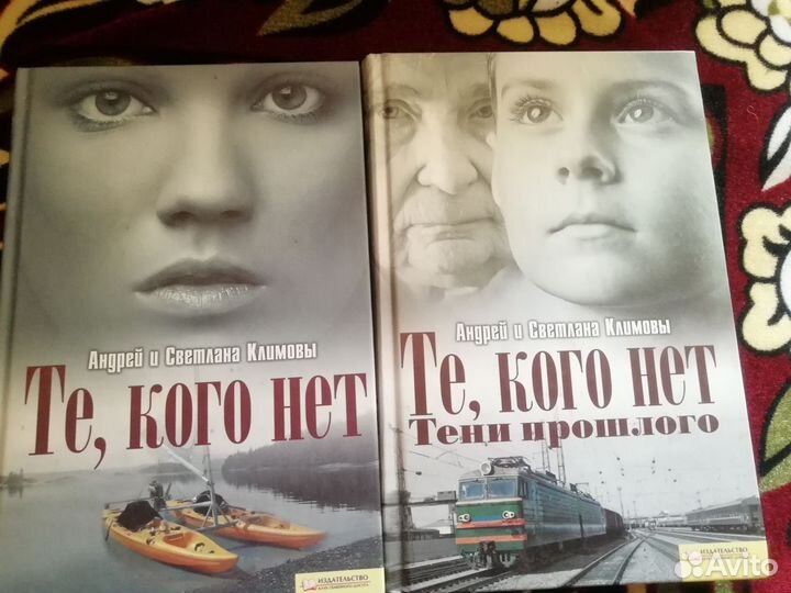 Андрей и Светлана Климовы Те, кого нет