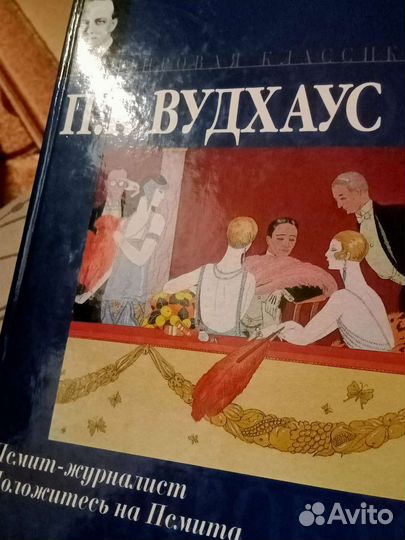 Книги Вудхаус