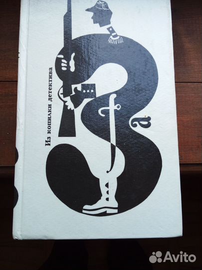 Детективы- классика, зарубежные, советские