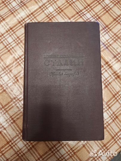 Книга И.В.Сталин Краткая биография 1951 год СССР