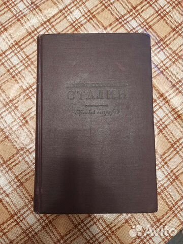 Книга И.В.Сталин Краткая биография 1951 год СССР