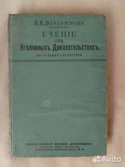 Антикварные книги:уголовное право, история, лит-ра