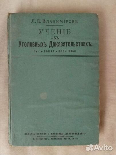 Антикварные книги:уголовное право, история, лит-ра