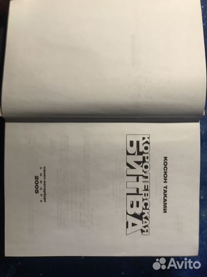 Королевская битва. Первое издание