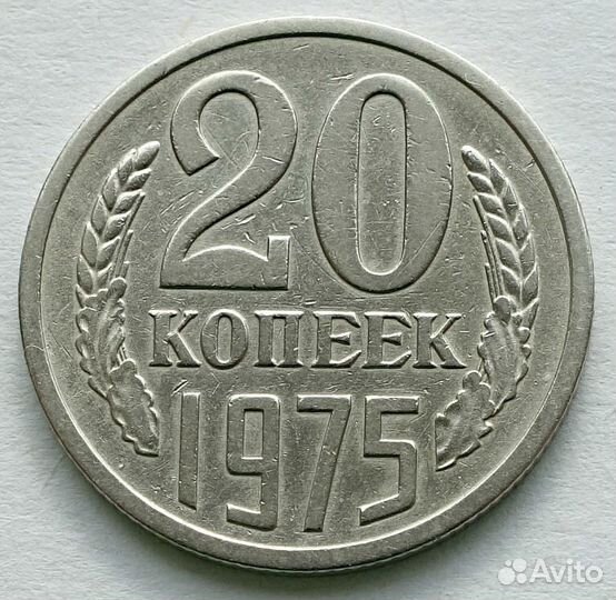 20 копеек 1975 погодовка СССР