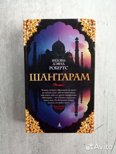 Книга роман Шантарам