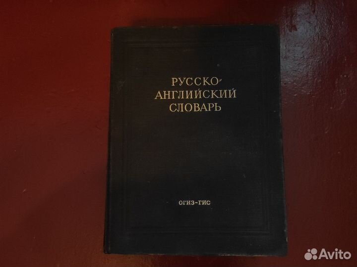 Словари англо-русский и русско-английский
