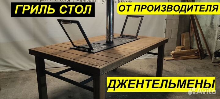 Гриль стол Джентельмены
