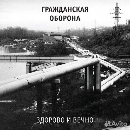 Виниловая пластинка Гражданская оборона Здорово и