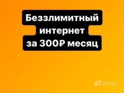 Безлимитный интернет