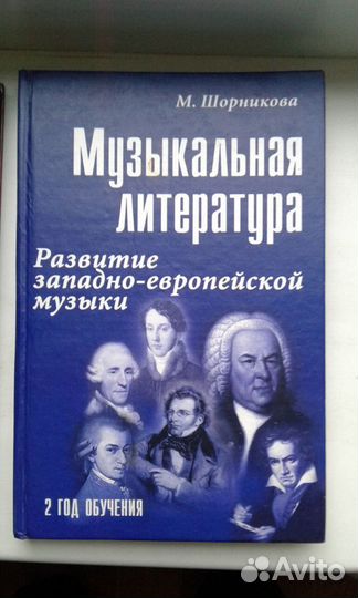 Учебники по музыкальной литературе в дмш.Шорникова