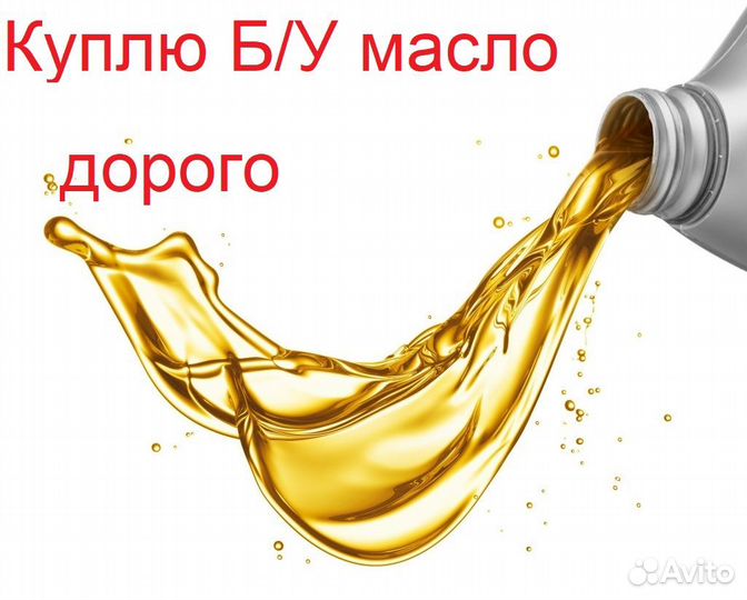 Заберу отработанное масло