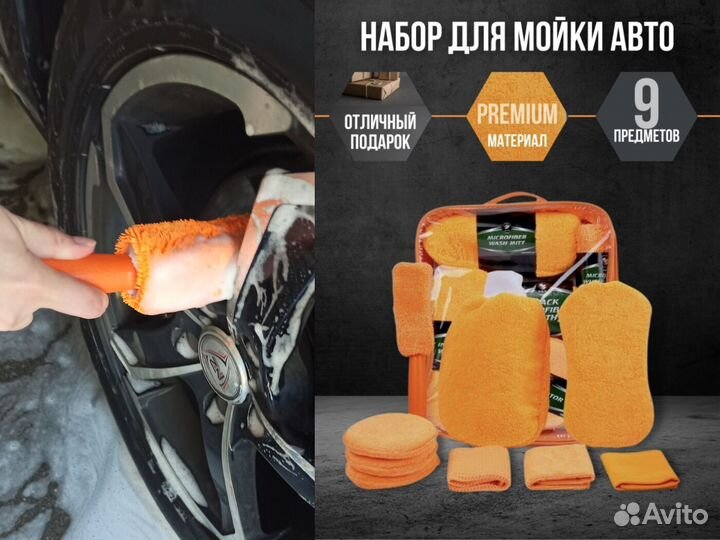 Набор для мойки автомобиля