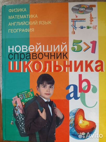 Справочник школьника, 2005 г