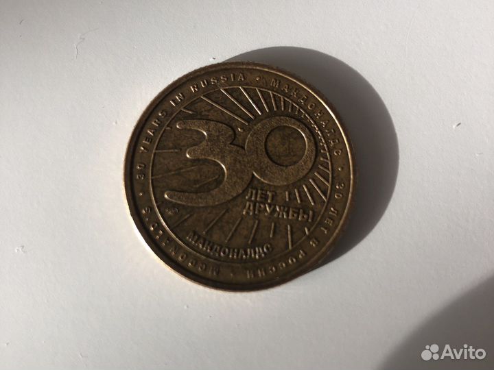 Монета макдональдс 30 лет дружбы