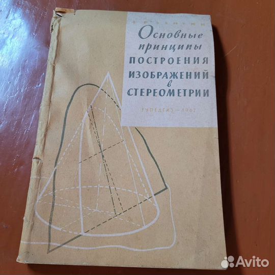 Принципы построения изображений в стереометрии1961